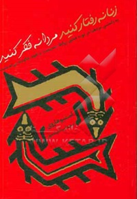 زنانه رفتار کنید مردانه فکر کنید